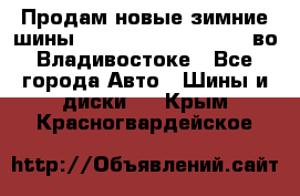Продам новые зимние шины 7.00R16LT Goform W696 во Владивостоке - Все города Авто » Шины и диски   . Крым,Красногвардейское